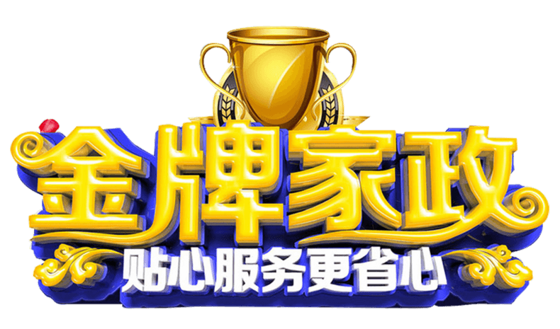 家政服務圖片大全